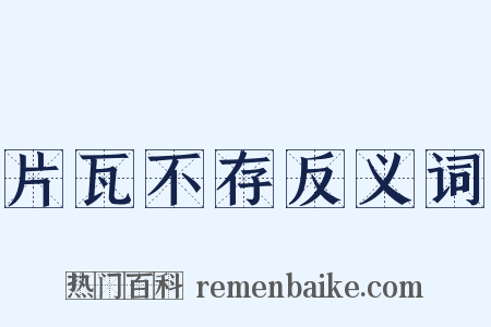 片瓦不存反义词是什么意思的图片